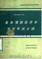 基本建设经济学自学考试大纲（1987 PDF版）
