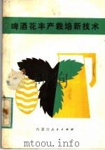 啤酒花丰产栽培新技术 1983 PDF电子版封面 16089·104 (日)浜口典成著;姜志芳,王延东译