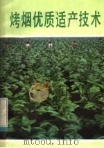 烤烟优质适产技术（1983 PDF版）