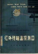 红个线轴温探测器 1978 PDF电子版封面 15043·5099 上海、吉林、北京、济南、郑州铁路局编