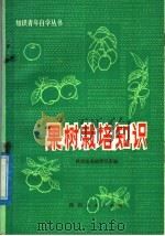 果树栽培知识（1977 PDF版）