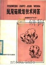 凤尾菇栽培技术问答（1984 PDF版）