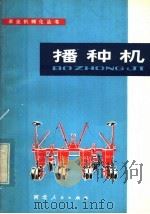 播种机 1980 PDF电子版封面 15086·146 任立选等编著