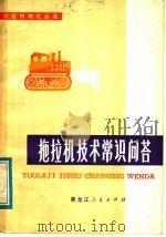 拖拉机技术常识问答（1978 PDF版）