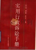 实用行政诉讼手册 1991 PDF电子版封面 7561013965 张九赋等主编