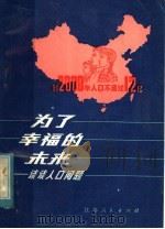 为了幸福的未来 1982 PDF电子版封面 3100·226 金海峰著