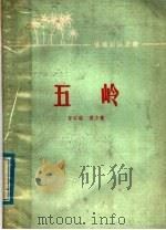 五岭 1977 PDF电子版封面 12111·24 曾昭璇,黄少敏著谭德隆插图