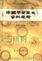 中国茶叶历史资料选辑 1981 PDF电子版封面 16144·2420 陈祖架,朱自振编