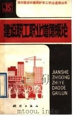 建设职工职业道德概论 1988 PDF电子版封面 7503001836 商言主编