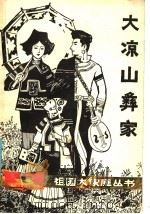 大凉山彝家 1986 PDF电子版封面 7140·107 吴海全编著