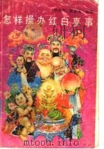 怎样操办红白喜事   1990  PDF电子版封面  7219017472  杨业荣，陈富槐编著 