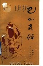 巴山民俗 1990 PDF电子版封面 756040149x 孟学范编著
