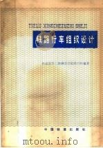 铁路行车组织设计 1981 PDF电子版封面 15043·3117 铁道部第三勘测设计院经行科编著