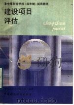 建设项目评估 1988 PDF电子版封面 7500503520 建设项目评估编写组编著
