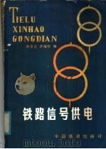 铁路信号供电（1981 PDF版）