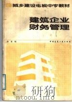 建筑企业财务管理 1988 PDF电子版封面 7112001668 孙重编