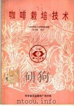 咖啡栽培技术 1987 PDF电子版封面 711000015X 杨杏村编著