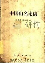 中国山名论稿 1999 PDF电子版封面 711602803X 孙冬虎,李汝雯著