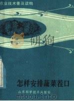 怎样安排蔬菜茬口（1984 PDF版）