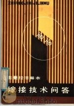 主要经济林木嫁接技术问答 1982 PDF电子版封面 16110·94 董炳清编著