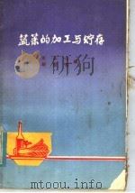 蔬菜的加工与贮存（1979 PDF版）