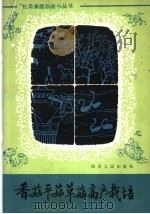香菇平菇草菇高产栽培（1982 PDF版）
