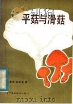 平菇与滑菇 1984 PDF电子版封面 16288·65 李震泉,杨殿奎编著