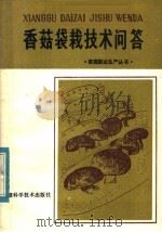 香菇袋栽技术问答（1984 PDF版）