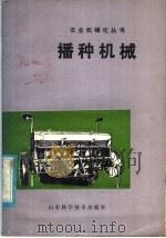 播种机械（1979 PDF版）