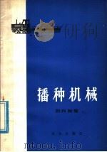 播种机械（1980 PDF版）
