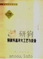 钢锹等温淬火工艺与设备 1976 PDF电子版封面 15042·1412 大连钢锹厂,凡东市钢锹厂著
