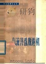 气流清选脱粒机 1978 PDF电子版封面 16088·152 张世安,王英编