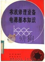 农机修理设备电源基本知识 1982 PDF电子版封面 15144·630 吴承祜编著