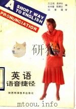 英语语音捷径 1993 PDF电子版封面 7536913370 王江鸿,吴华云,杜利春,陈翠云编