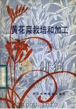 黄花菜栽培和加工（1984 PDF版）