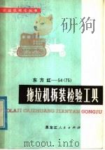 东方红-54  75  拖拉机拆装检验工具（1973 PDF版）