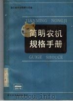简明农机规格手册 1985 PDF电子版封面 15221·84 浙江省农业机械公司编
