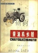 柴油机长腿 1978 PDF电子版封面 15086·134 河北省机械研究所编