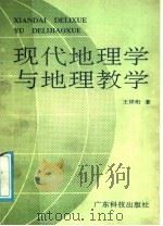 现代地理学与地理教学（1991 PDF版）