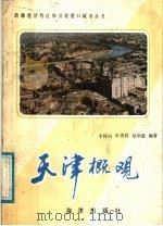 天津概观 1987 PDF电子版封面 17193·0531 李林山等编著