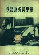 铁路报务员手册（1979 PDF版）