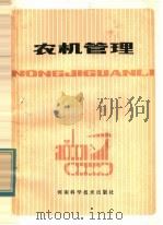 农机管理 1982 PDF电子版封面 16245·41 河南省农业机械管理局编