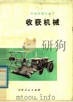 收获机械（1978 PDF版）