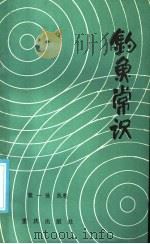 钓鱼常识 1985 PDF电子版封面 7114·356 重庆市钓鱼协会编;张一驰执笔