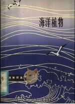 海洋植物（1982 PDF版）