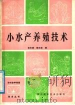 小水产养殖技术（1987 PDF版）