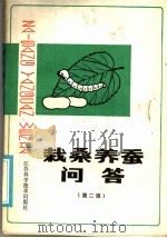 栽桑养蚕问答  第2版（1972 PDF版）