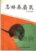 怎样养麝鼠（1988 PDF版）