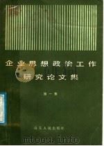 企业思想政治工作研究论文集  第1集   1985  PDF电子版封面  3099·832  山东省职工思想政治工作研究会秘书处编 