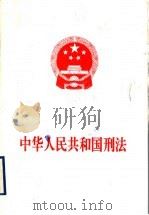 中华人民共和国刑法（1997 PDF版）